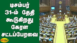 டிசம்பர் 31-ம் தேதி கூடுகிறது கேரள சட்டப்பேரவை | Kerala Special Assembly Session | Farm Laws