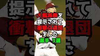 大幅減俸を提示されて衝撃の退団をした選手3選