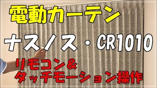 「電動カーテン」CR1010ナスノス製、リモコン操作＋タッチモーション機能付き