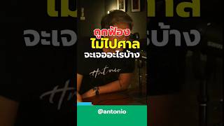 #เป็นหนี้ #หนี้เสีย #antonio #ที่ปรึกษาการเงิน #หนี้บัตรเครดิต #ถูกฟ้อง #ขึ้นศาล