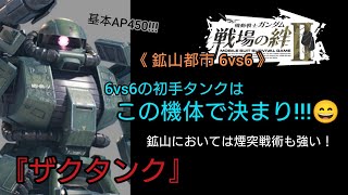 【戦場の絆Ⅱ】6vs6の初手タンクはザクタンクが安定？🤔