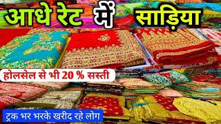 दुनिया की सबसे सस्ती साड़ी 120 ₹ में बॉक्स पैकिंग साड़ी | Surat Saree Wholesale Market| #saree