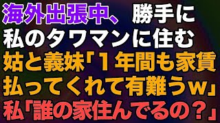 【スカッとする話】海外出張中、勝手にタワマンに住む姑と義妹「1年間も家賃払ってくれて有難うｗ」私「誰の家住んでるの？」→勘違い義家族の末路がｗ【修羅場】