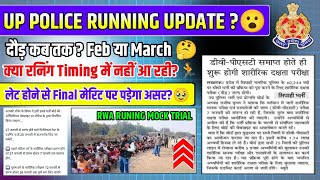 UP Police दौड़ कब तक?Feb या March🤔|RWA रनिंग Mock ट्रायल रिजल्ट?|क्या Final मेरिट पर पड़ेगा असर?😮|