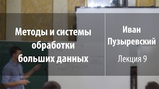 Лекция 9 | Методы и системы обработки больших данных | Иван Пузыревский