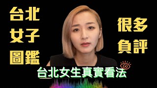 《台北女子圖鑑》污名化台北人？|道地台北女子告訴你是真是假！|台北人用什麼方法瞧不起外縣市？|歡迎分享真實心得