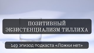 149. Позитивный экзистенциализм Тиллиха и экзистенциальная тревога