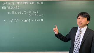 【2次曲線・媒介変数表示】演習⑬徳島大学