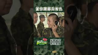 當你跟鄰兵有仇 #新兵日記 #當兵 #shorts