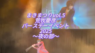 まきまつりvol.5〜荒牧慶彦バースデーイベント2025〜　夜の部