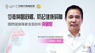 不同時期的鼻咽癌應該如何選擇治療方式？聽聽腫瘤科主任怎麽說