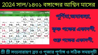 আশ্বিন মাস 2024/১৪৩১ : পূর্ণিমা,অমাবস্যা,একাদশী তিথি এবং শ্রী শ্রী সত্যনারায়ণ পূজার সঠিক সময়সূচী।