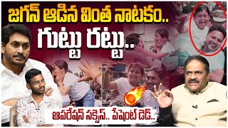 జగన్ ఆడిన వింత నాటకం..గుట్టు రట్టు | Analyst Ravindra on YS Jagan Small Girl Viral Video @Vijayawada