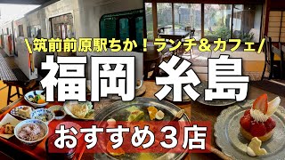 【福岡 糸島】筑前前原駅周辺！おすすめ店３店！