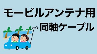 モービル　同軸ケーブル　メーカー製では普段どのようなのを使っているのか？