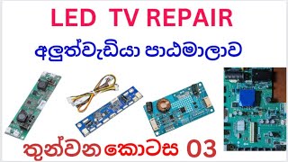 LED TV repair Course | sinhala | prat 03