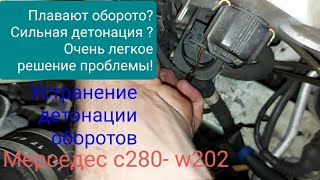 Плавают обороты? Сильная детонация?Мерседес с280-W202, решение проблемы.