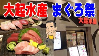 ≪初訪問≫【大起水産】まぐろフェアのマグロ三昧でちょい飲みしてみた！≪すし≫≪飯≫