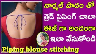 Piping blouse stitching | with narmal padam | నార్మల్ పాదం తో త్రెడ్ పైపింగ్ ఈజీ గా ఇలా వేసుకోండి |