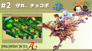 【ファイナルファンタジータクティクス A2】#2「守れ、チョコボ」【ゆっくり実況】