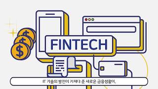 복잡한 세상, 핀테크로 간편하게 결제하자! 핀테크(Fintech)란?