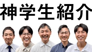 2023年度神学コース生紹介