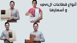 أنواع قطاعات الupvc في السوق المصري و أسعارها