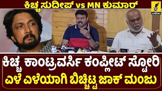 ಕಿಚ್ಚ ಸುದೀಪ್ ಕಾಂಟ್ರವರ್ಸಿ ಎಳೆ ಎಳೆಯಾಗಿ ಬಿಚ್ಚಿಟ್ಟ ಜಾಕ್ ಮಂಜು | Kiccha Sudeep \u0026 MN Kumar Controversy