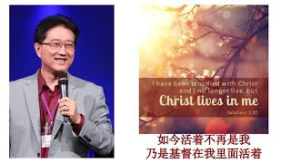 吴霆牧师  2024 6 14  主日信息  如今活着不再是我乃是基督在我里面活着  Pastor David Wu