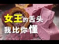 【LYRA】女王的舌头我比你懂