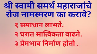 श्री स्वामी समर्थ महाराजांचे रोज नामस्मरण का करावे?#स्वामी #मराठी #स्वामीसेवा