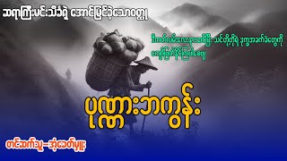 ပုဏ္ဏားဘကွန်း (အပိုင်း ၆)