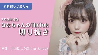 【神宿】小山ひなの7月前半投稿分 TikTokまとめ【切り抜き】