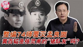 黄百韬救援张灵甫，是不积极的“猪队友”？还是给力的狠辣悍将？