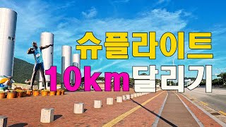 슈플라이트 10km달리기 #마라톤 #달리기 #풀코스 #하프코스 #40대운동 #전국마라톤협회 #월드런 #슈플라이트 #베플라이트