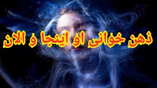 ذهن خوانی او اینجا و الان - فال احساسی بدون زمان