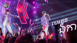 បេះដូងឯកា | Nak Fake [ EXPREZ TOUR CONCERT ] ប៉ៃលិន