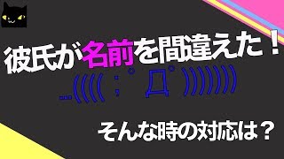 浮気！？「彼氏に名前を間違えられた！」そんな時の対応は？