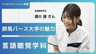 在学生が語る群馬パース大学の魅力（言語聴覚学科）