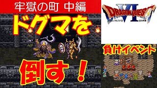 DQ6攻略#52『牢獄の町中編／負けイベント／ボス：ドグマ・ゾゾゲル／ドグマを倒す！倒し方』ドラクエ6／ドラゴンクエスト6／DRAGON QUEST VI｜MIZUKENミズケン