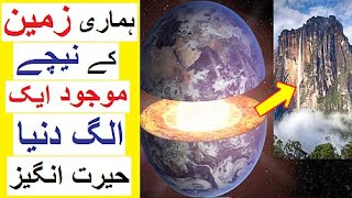 Zameen k Neechay kya hai ? - Hidden World Beneath the Earth's Surface