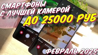 СМАРТФОНЫ С ЛУЧШЕЙ КАМЕРОЙ ДО 25000 РУБ