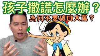 管教｜孩子說謊怎麼辦？｜一招處理講大話｜撒謊