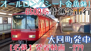 【名鉄】オールロングシート金魚鉢！6500系 普通金山行 大同町発車