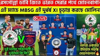 রসগোল্লা ডার্বি জিতে ভারত সেরার পথে মোহনবাগান 💥 এই ম্যাচে MBSG এই দুর্ধর্ষ XI চূড়ান্ত করেছে মলিনা 💥