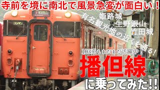 寺前を境に南北で景色が急転￼するのが面白い！播但線（姫路→和田山）の完乗旅#jr西日本 #乗り鉄 #鉄道旅 #鉄オタ #播但線 #103系　#青春18切符#国鉄車両