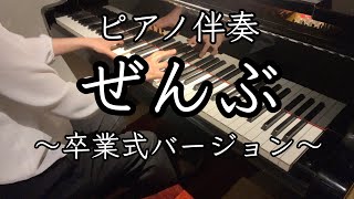 ピアノ伴奏【ぜんぶ〜卒業式バージョン〜】#合唱 #合唱曲 #卒業ソング