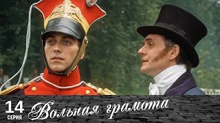 Вольная грамота | 14 серия | Русский сериал