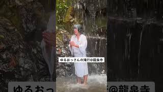 【危険】冬の滝行in龍泉寺（奈良県）パワースポットで夢叶う！#滝行 #パワースポット