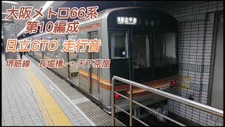 (S25) Osaka Metro 66系 第10編成  長堀橋【K16】→天下茶屋【K20】日立GTO 走行音